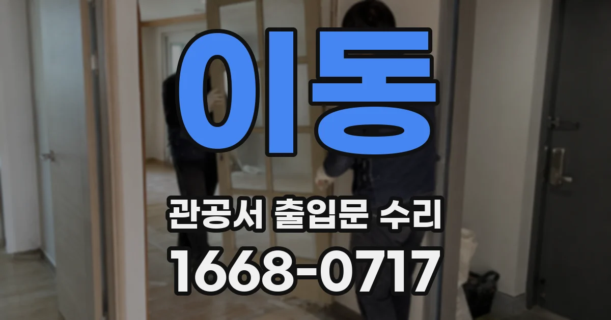 이동 관공서 출입문 수리
