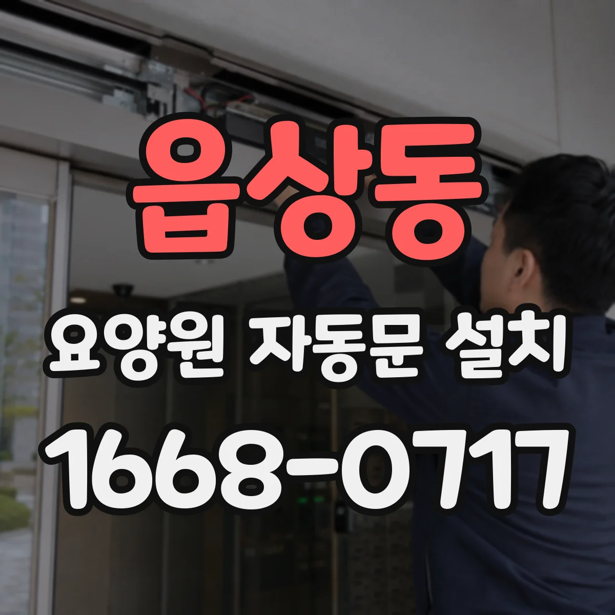 읍상동 요양원 자동문 설치