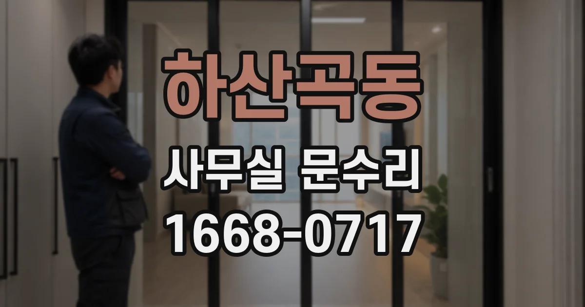 하산곡동 사무실 문수리