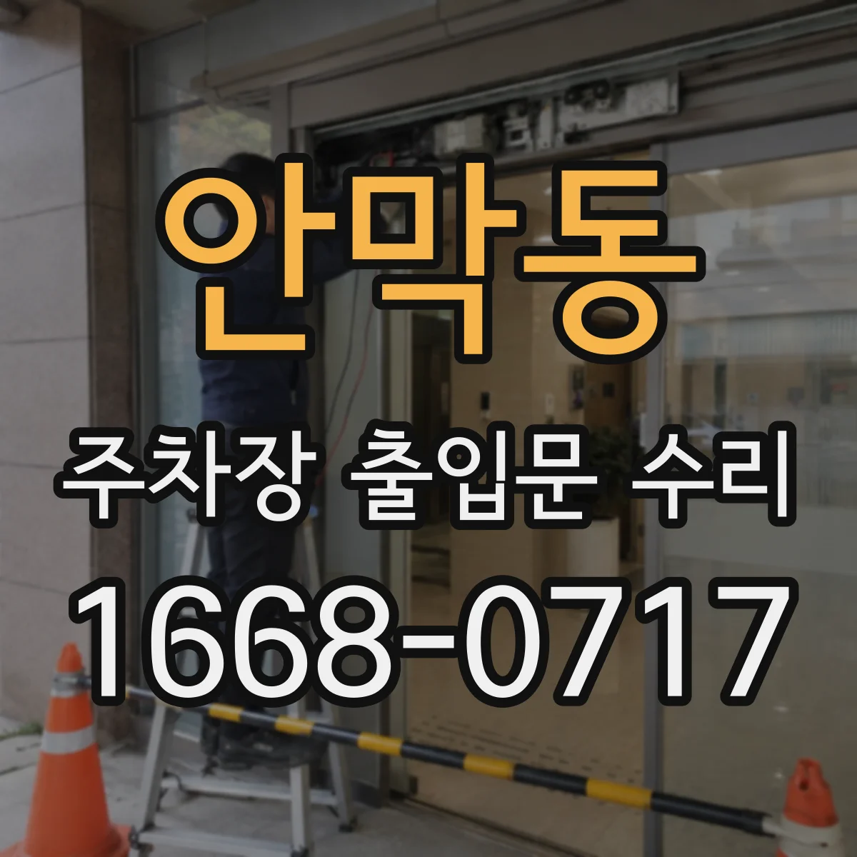 안막동 주차장 출입문 수리