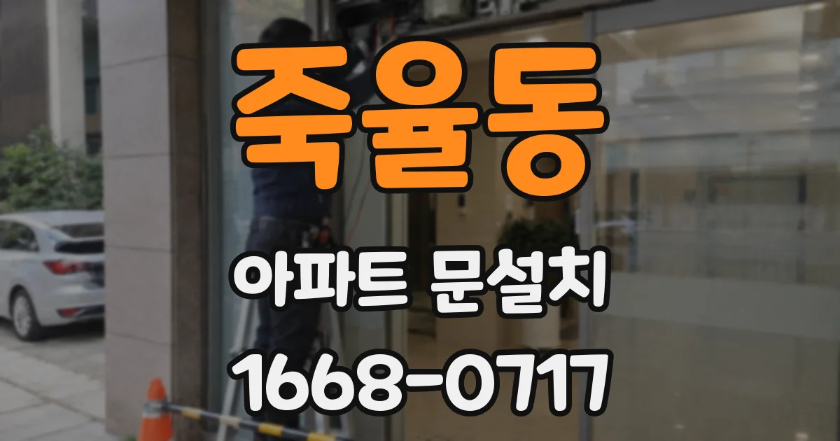 죽율동 아파트 문설치