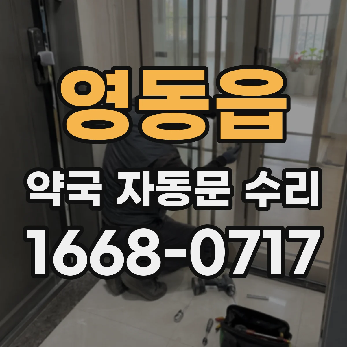 영동읍 약국 자동문 수리