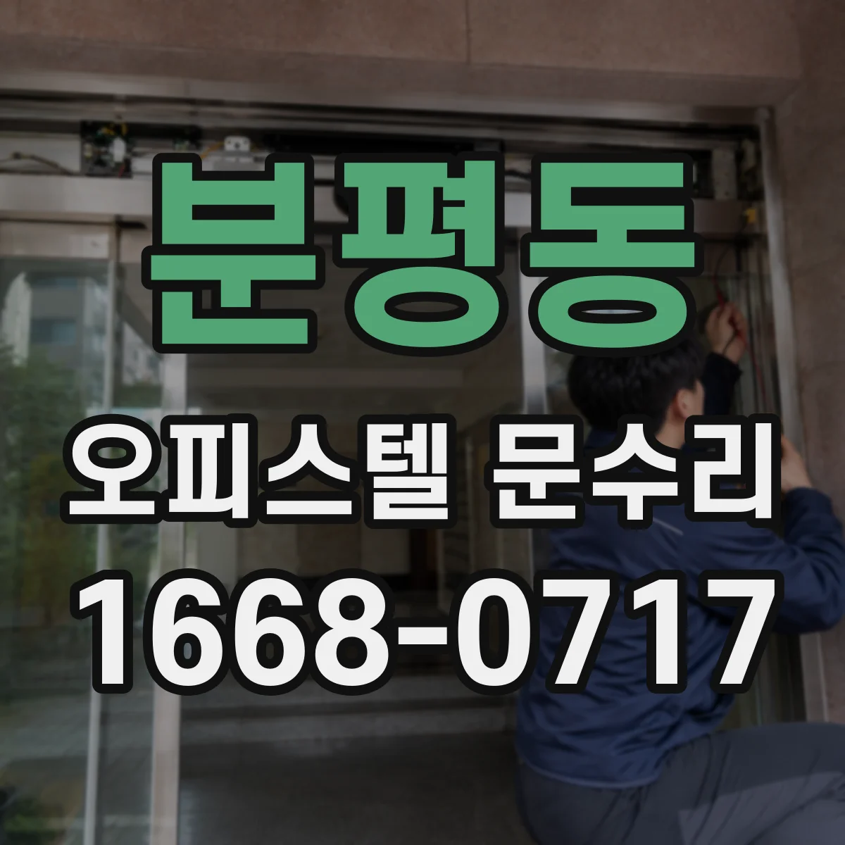 분평동 오피스텔 문수리