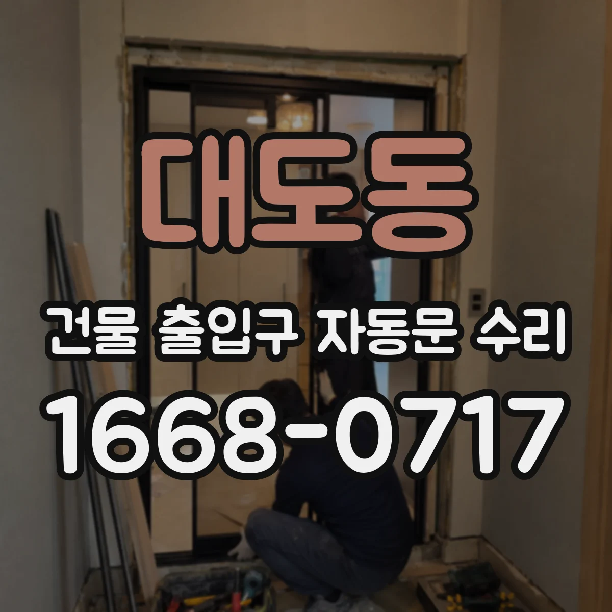 대도동 건물 출입구 자동문 수리