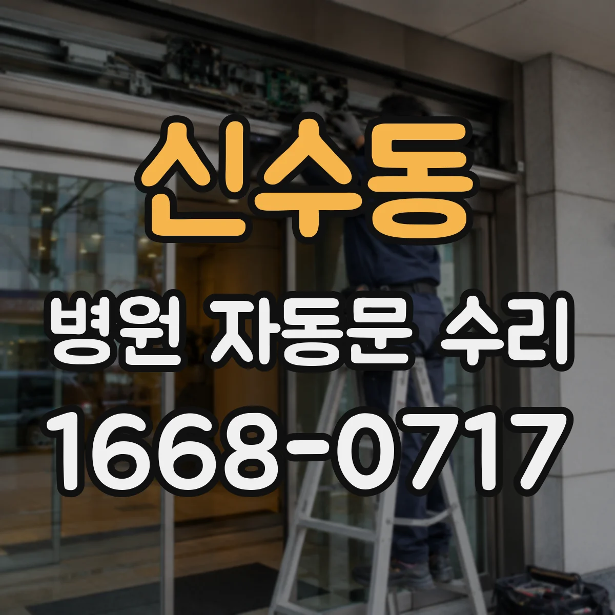 신수동 병원 자동문 수리