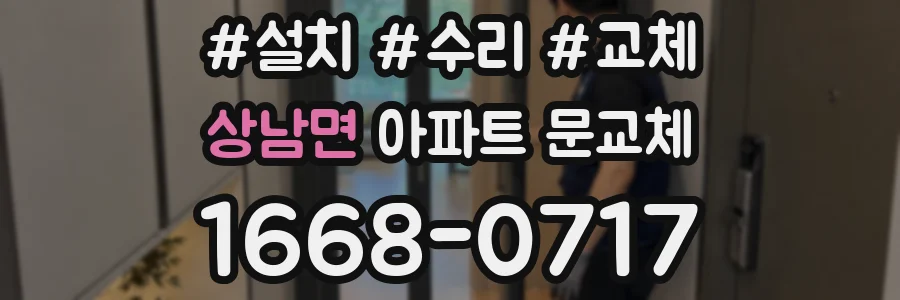 상남면 아파트 문교체