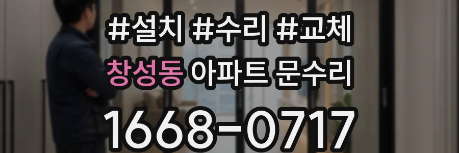 창성동 아파트 문수리
