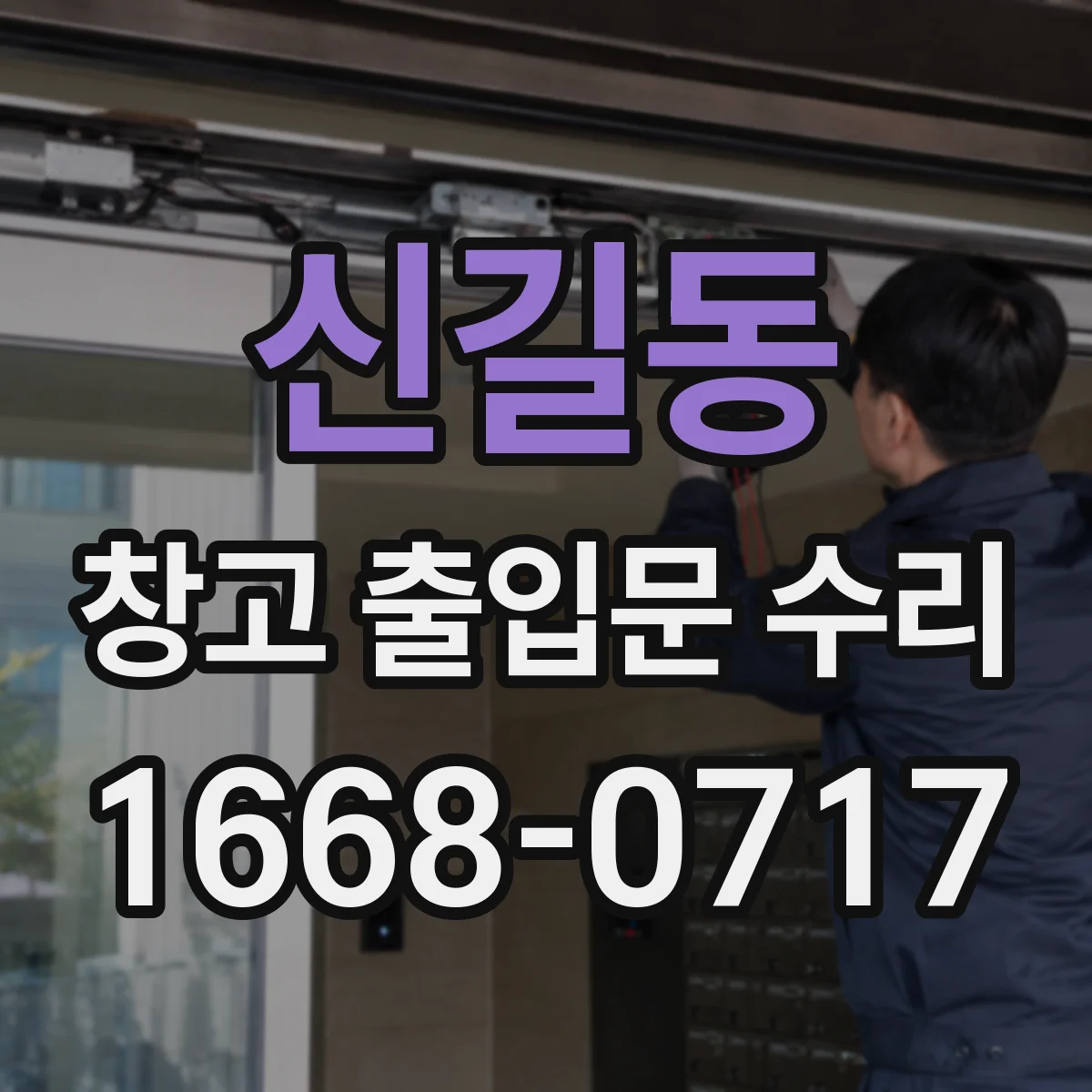 신길동 창고 출입문 수리