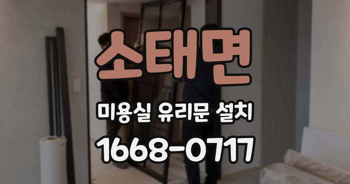 소태면 미용실 유리문 설치
