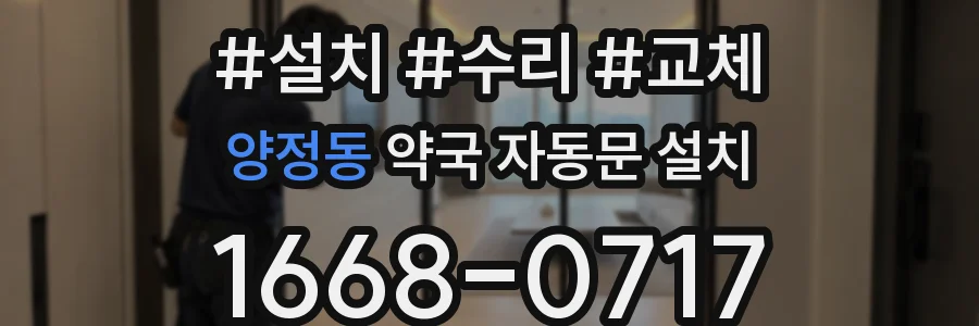 양정동 약국 자동문 설치