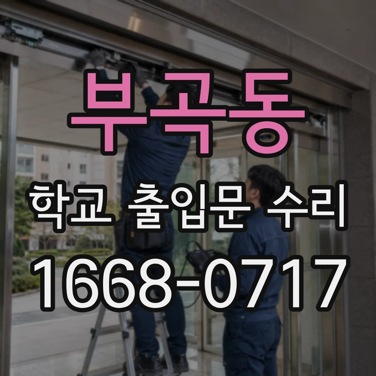 부곡동 학교 출입문 수리