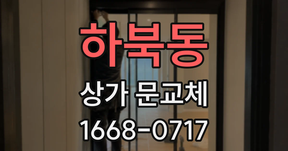 하북동 상가 문교체