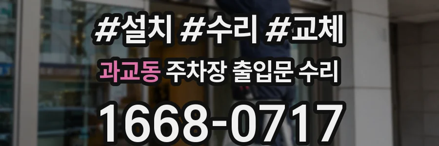 과교동 주차장 출입문 수리