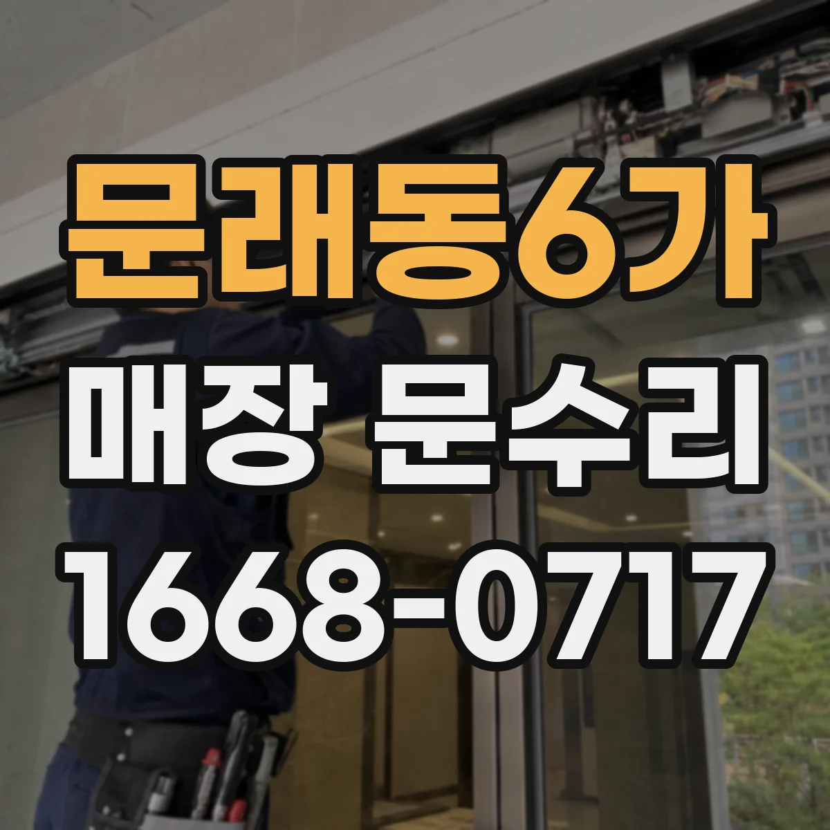 문래동6가 매장 문수리 철문 도장 벗겨진 부위 부분 재도장 재마감