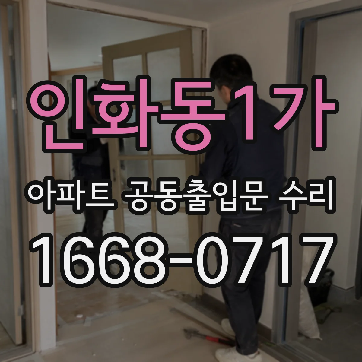인화동1가 아파트 공동출입문 수리