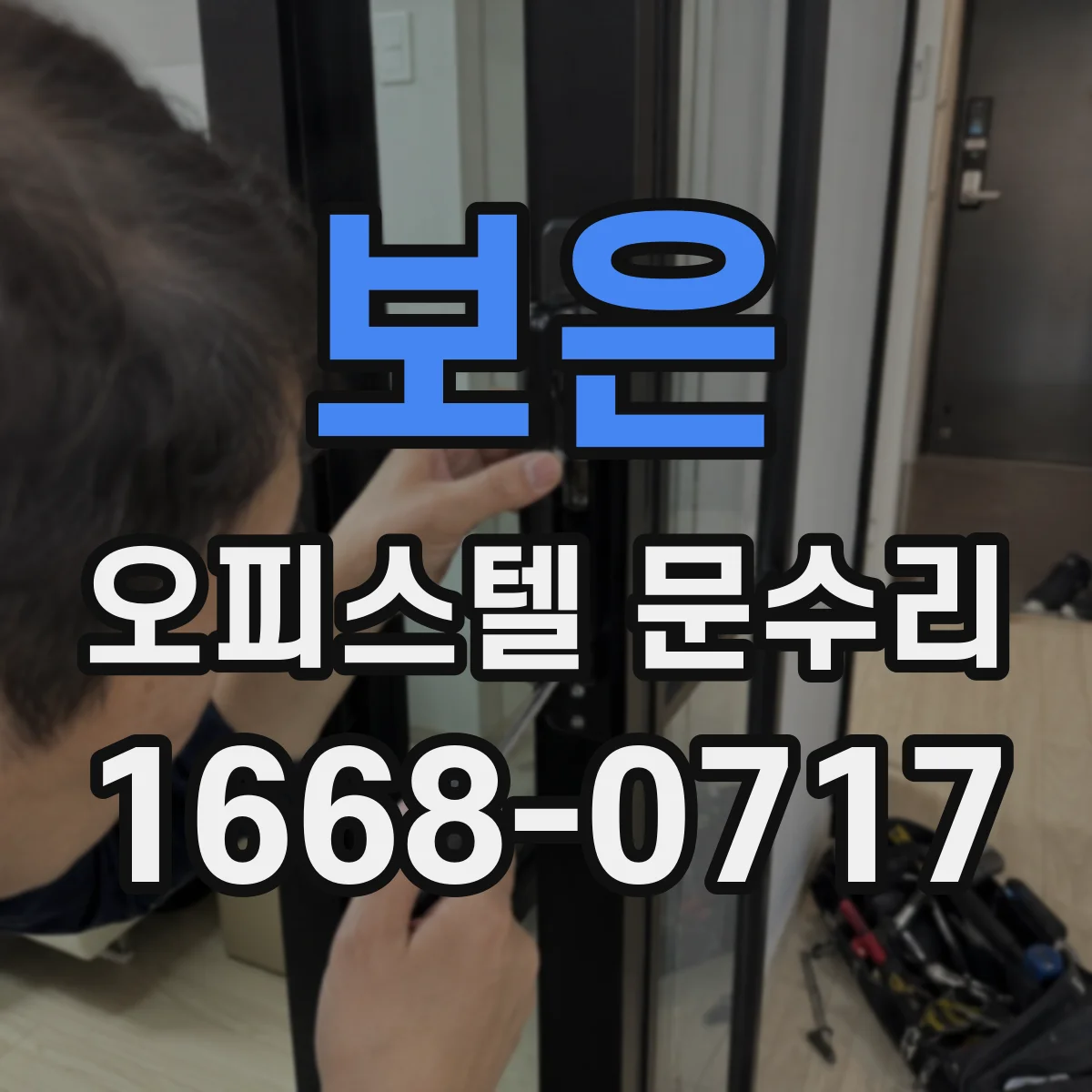 보은 오피스텔 문수리