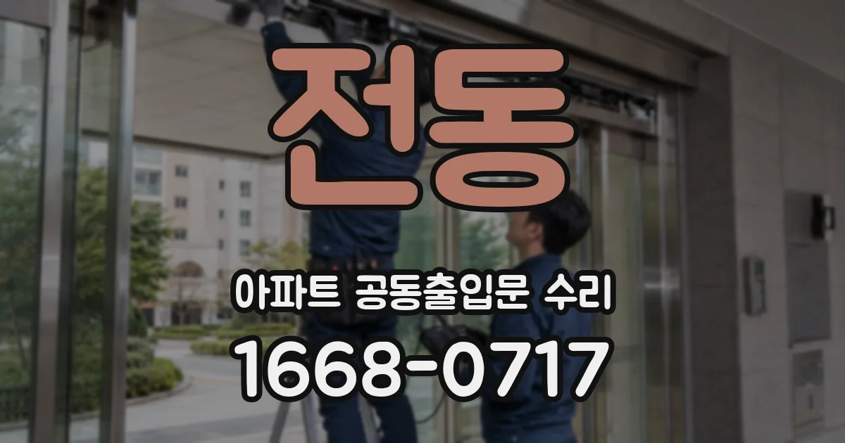 전동 아파트 공동출입문 수리