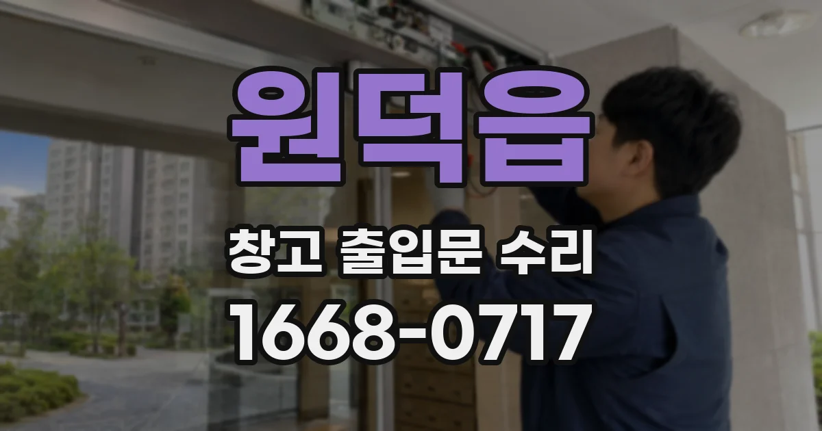 원덕읍 창고 출입문 수리