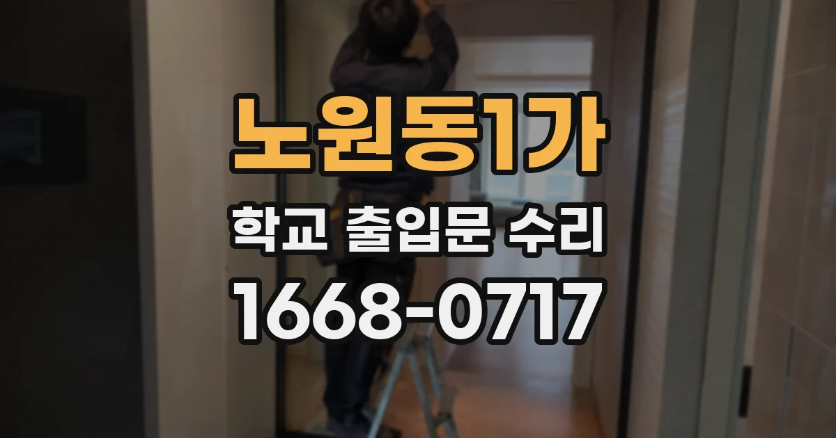 노원동1가 학교 출입문 수리