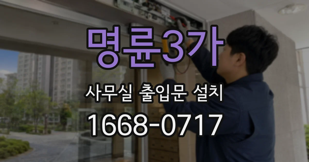 명륜3가 사무실 출입문 설치