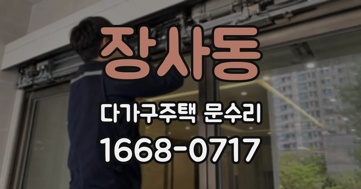 장사동 다가구주택 문수리