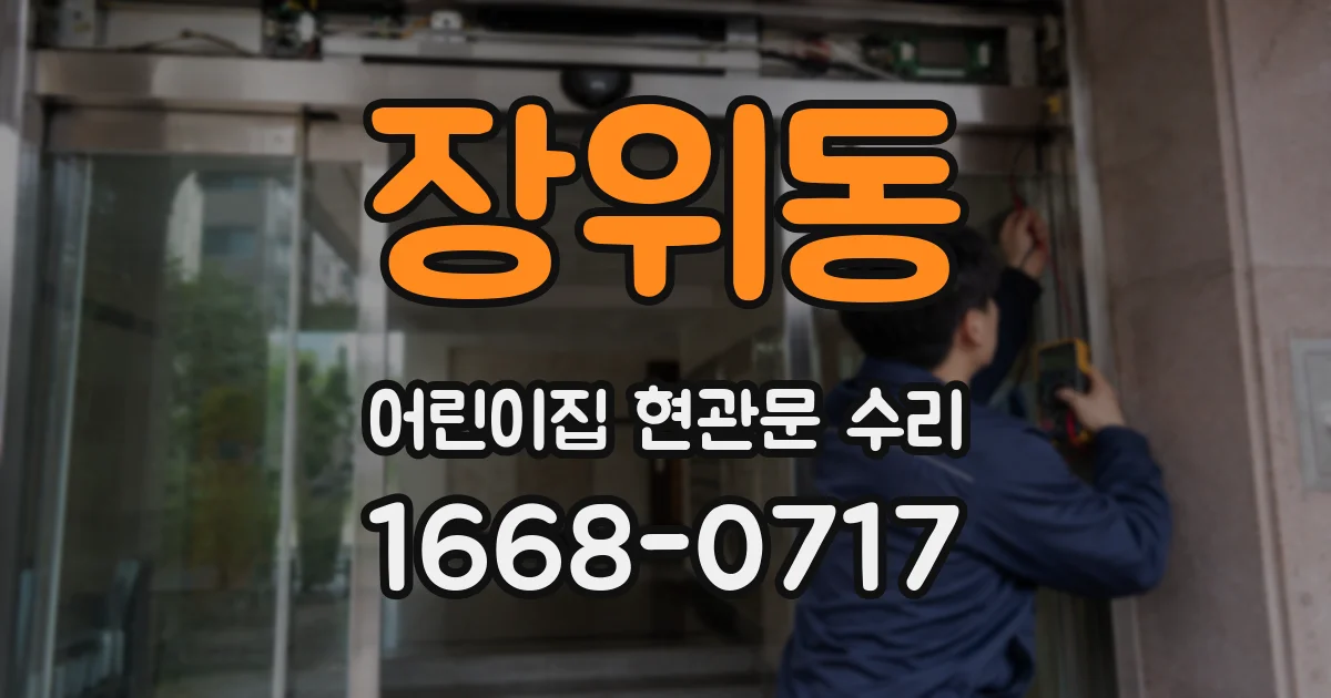 장위동 어린이집 현관문 수리