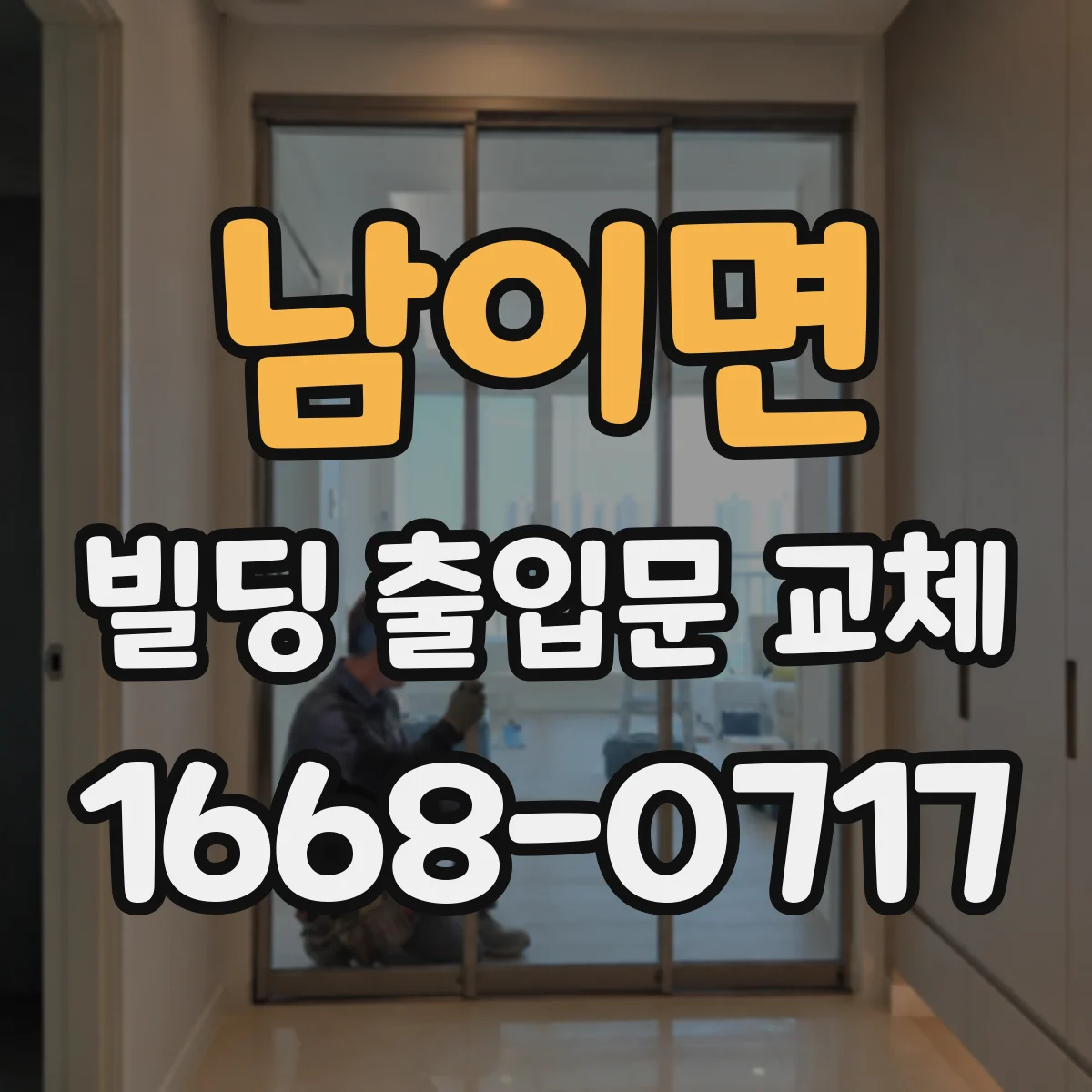 남이면 빌딩 출입문 교체
