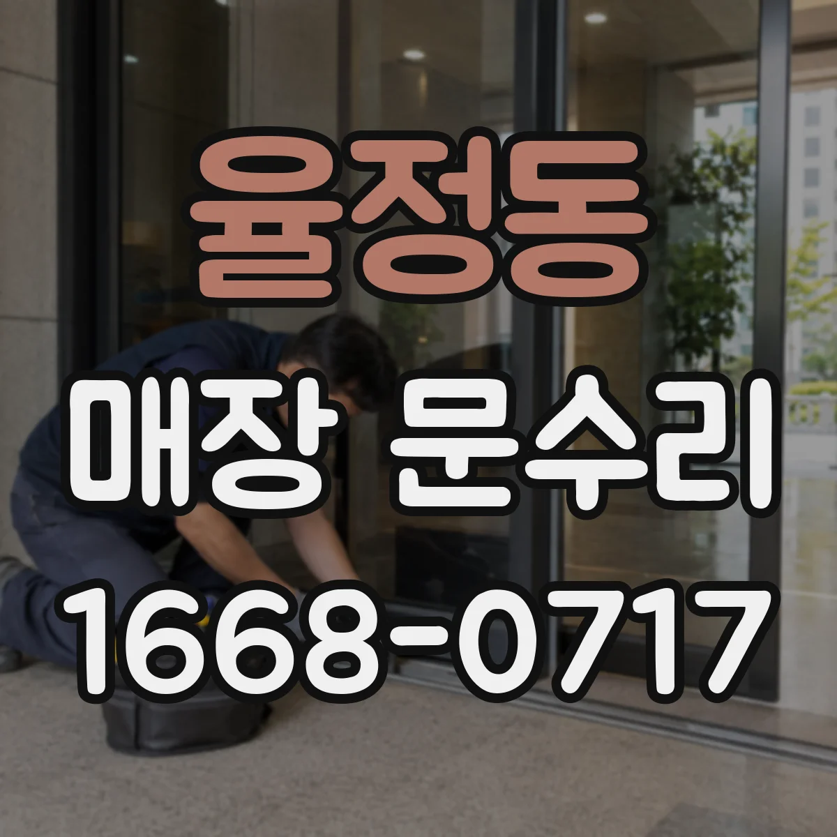 율정동 매장 문수리