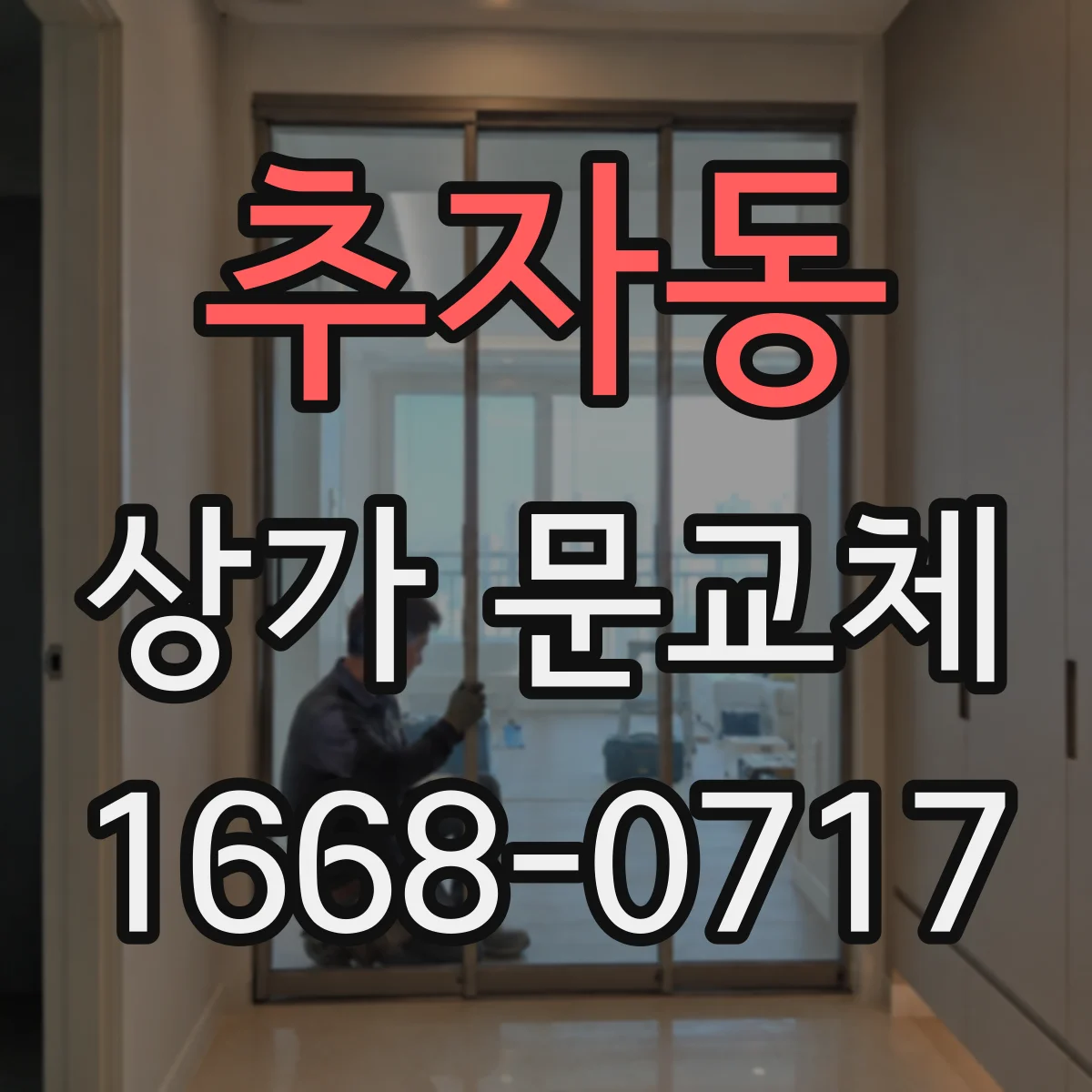 추자동 상가 문교체