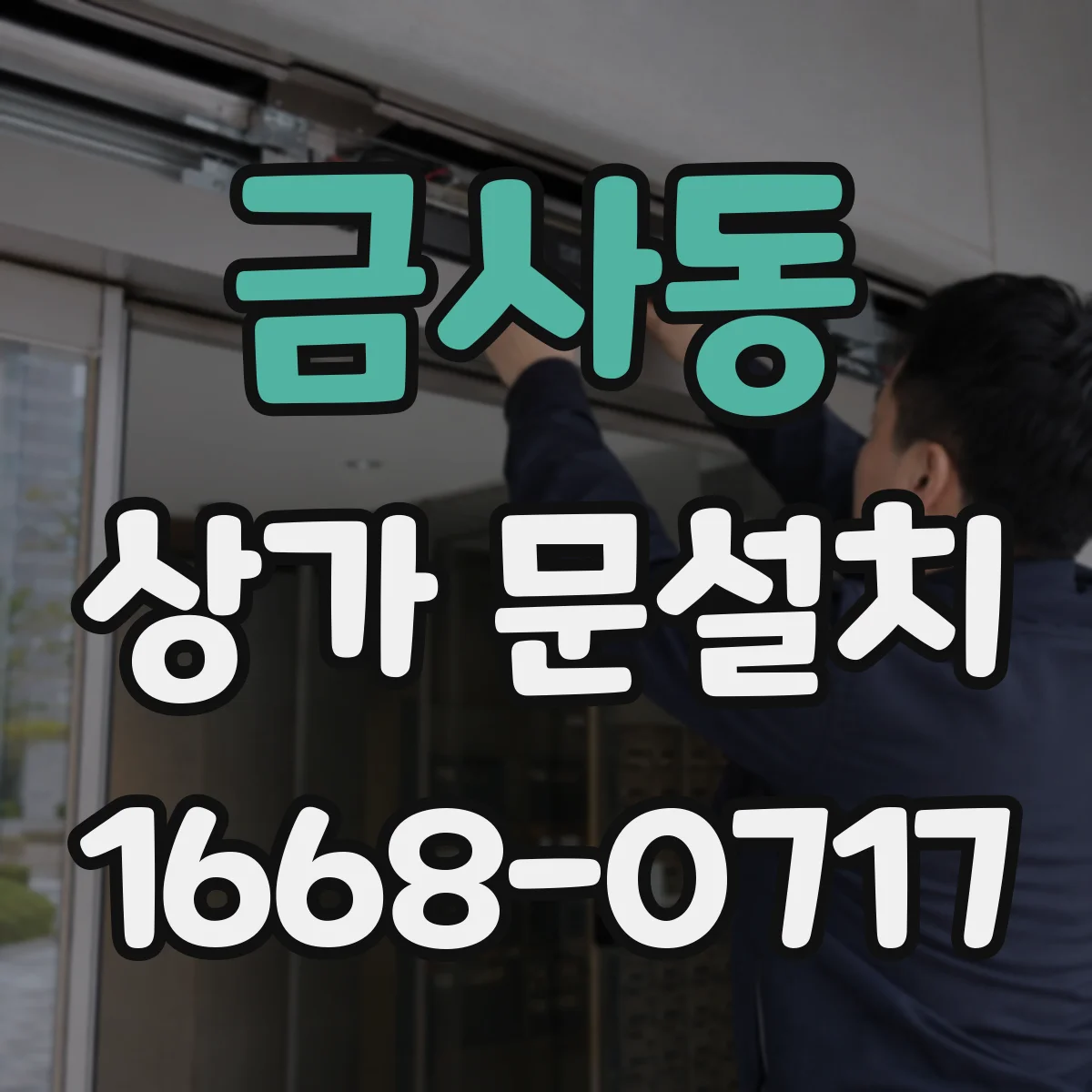 금사동 상가 문설치