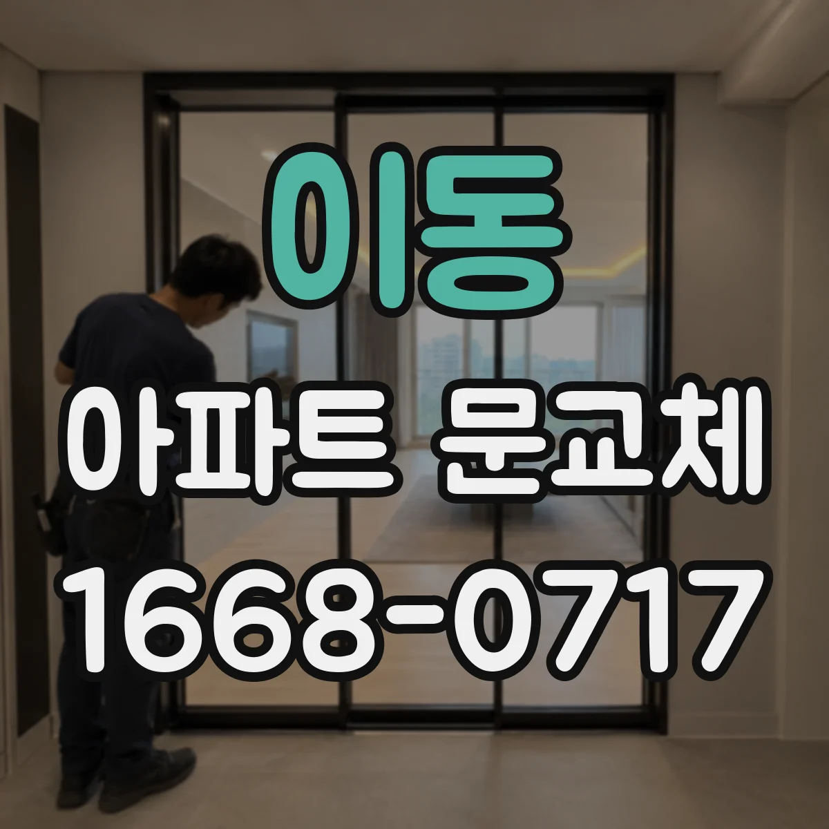 이동 아파트 문교체