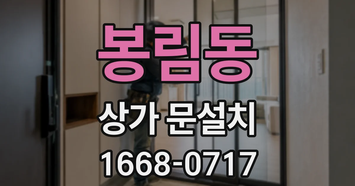 봉림동 상가 문설치