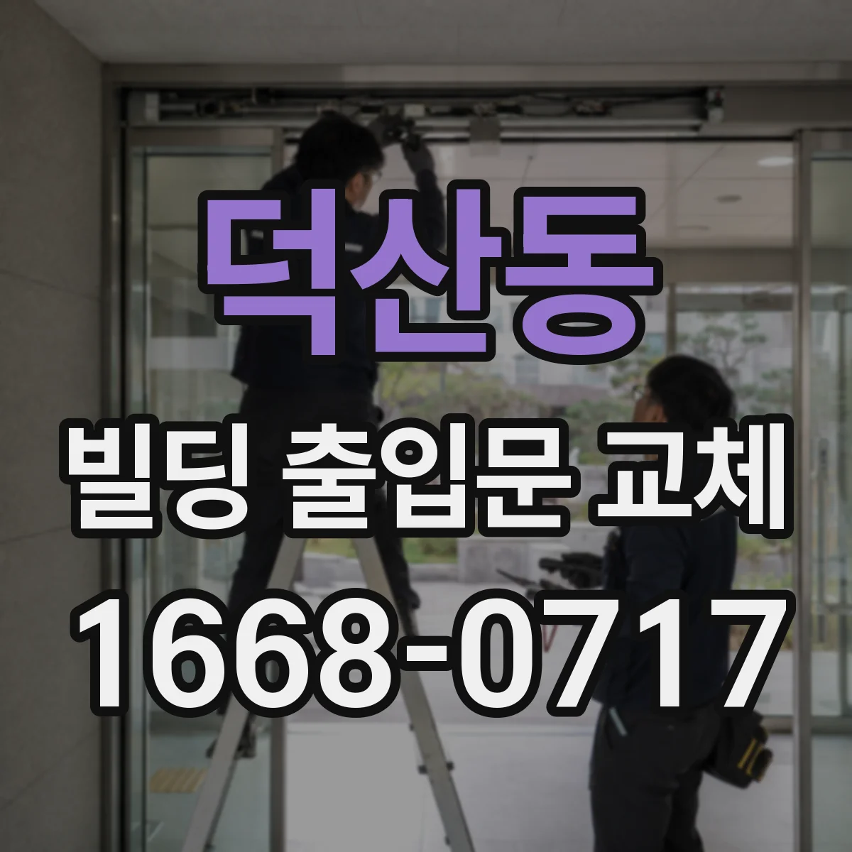덕산동 빌딩 출입문 교체
