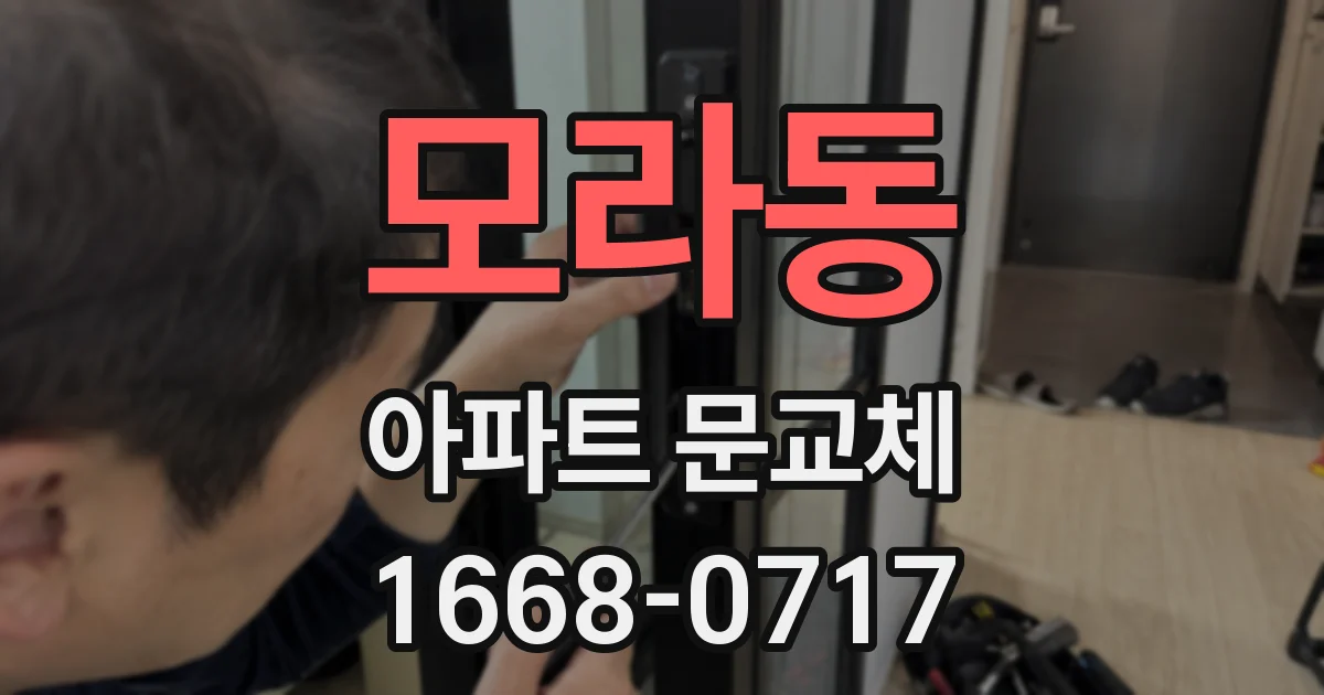 모라동 아파트 문교체