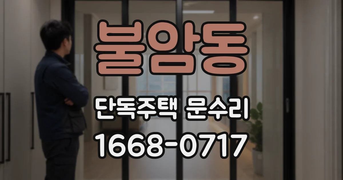 불암동 단독주택 문수리