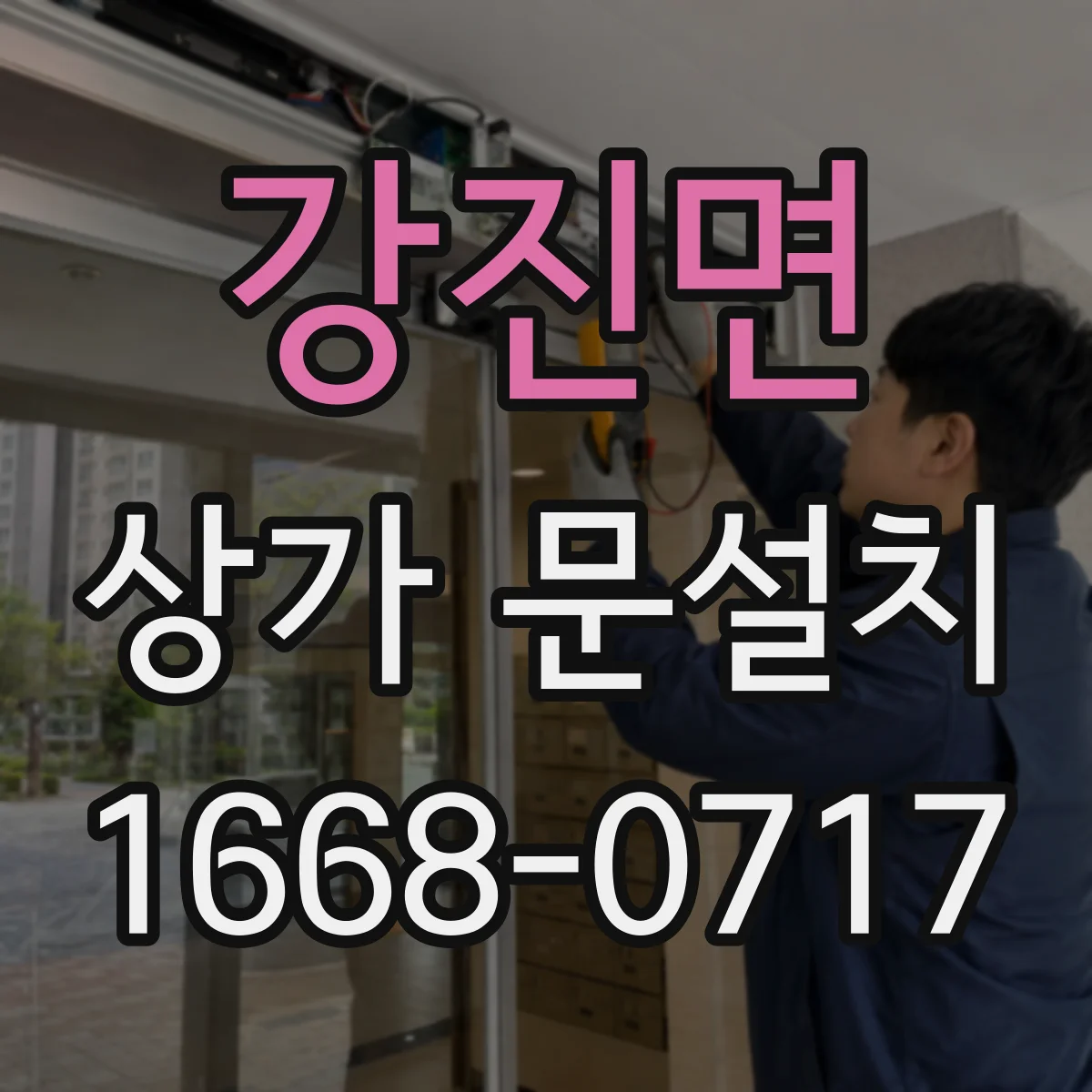 강진면 상가 문설치