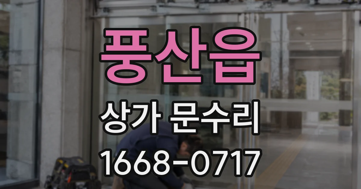 풍산읍 상가 문수리