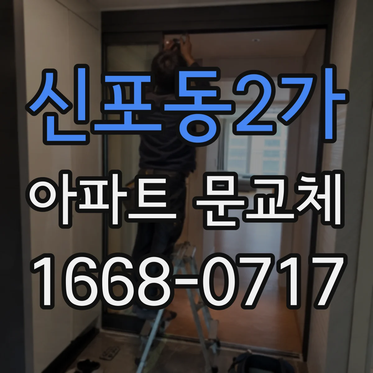 신포동2가 아파트 문교체
