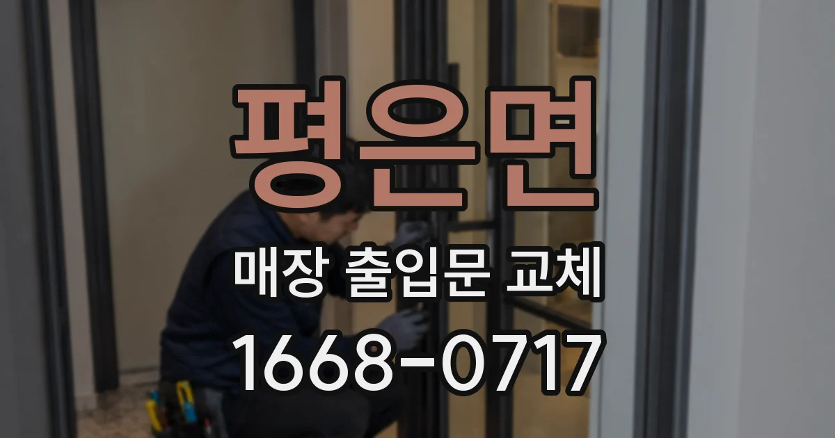 평은면 매장 출입문 교체