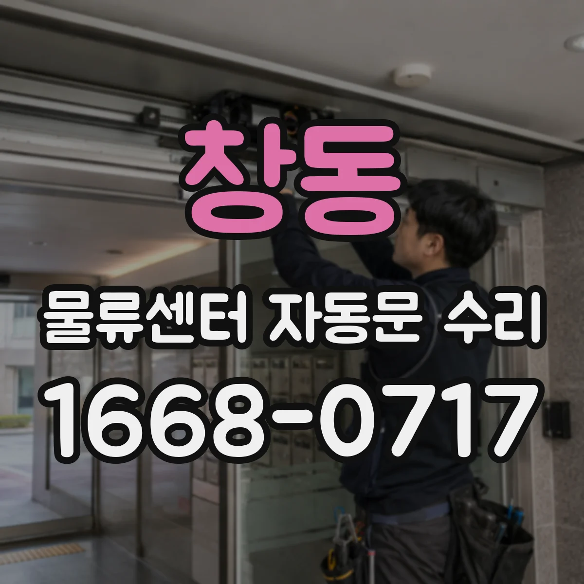 창동 물류센터 자동문 수리