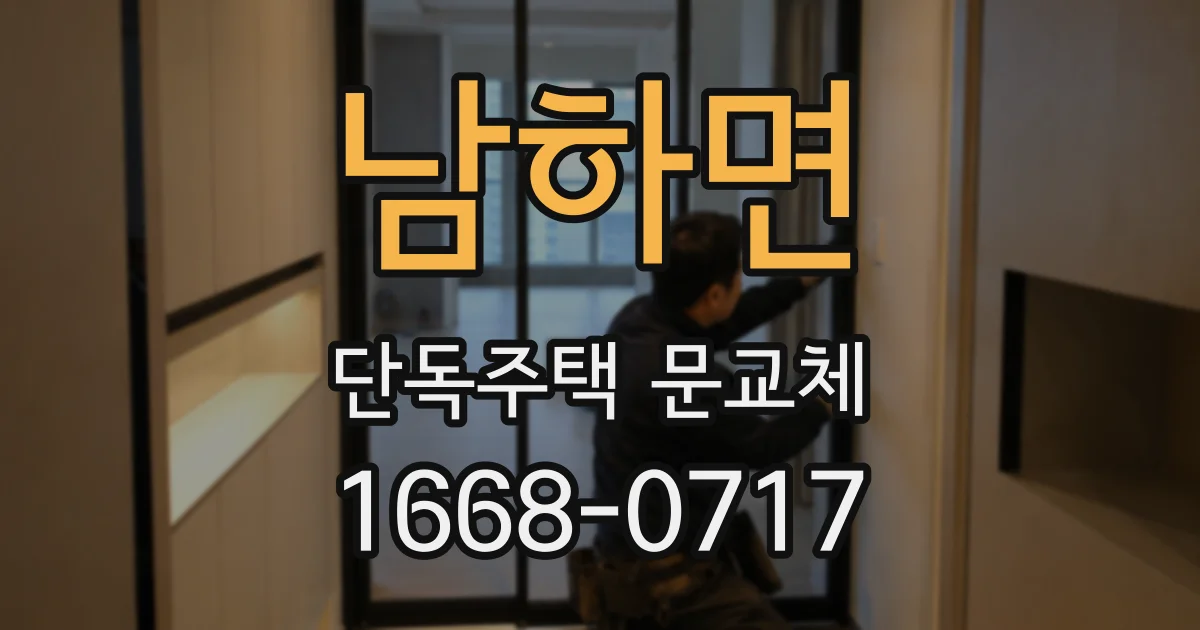 남하면 단독주택 문교체