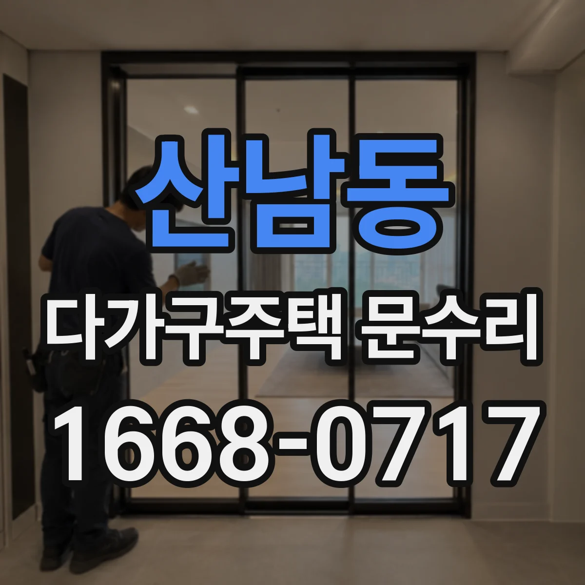 산남동 다가구주택 문수리