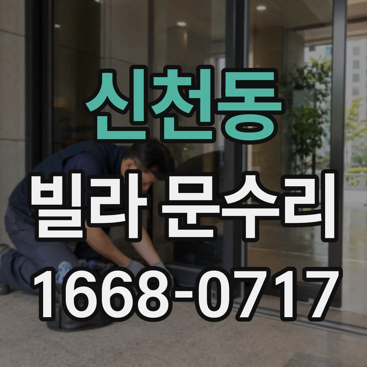 신천동 빌라 문수리