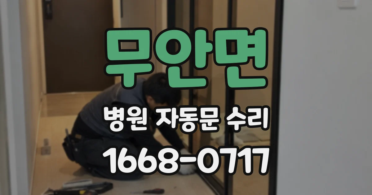 무안면 병원 자동문 수리