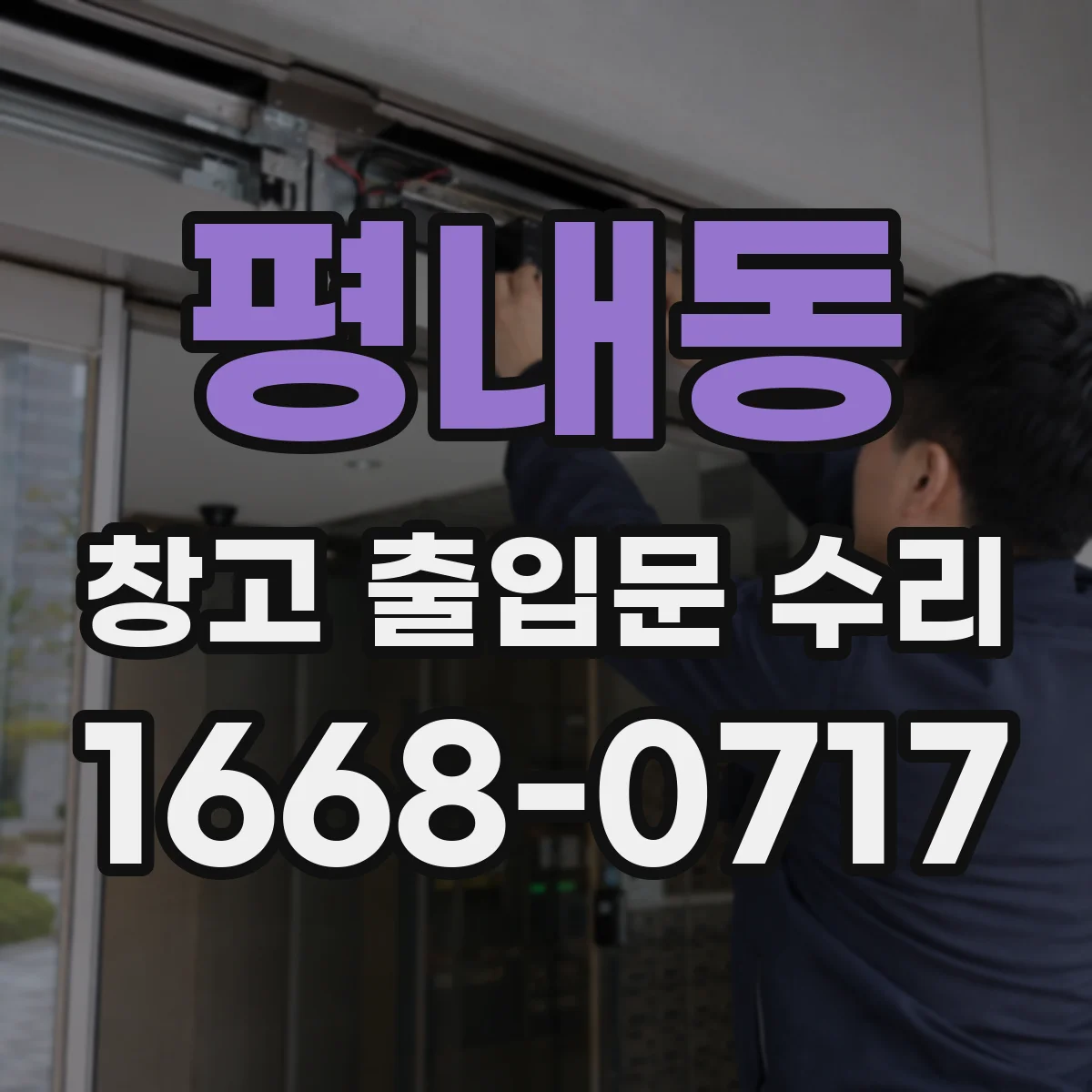 평내동 창고 출입문 수리