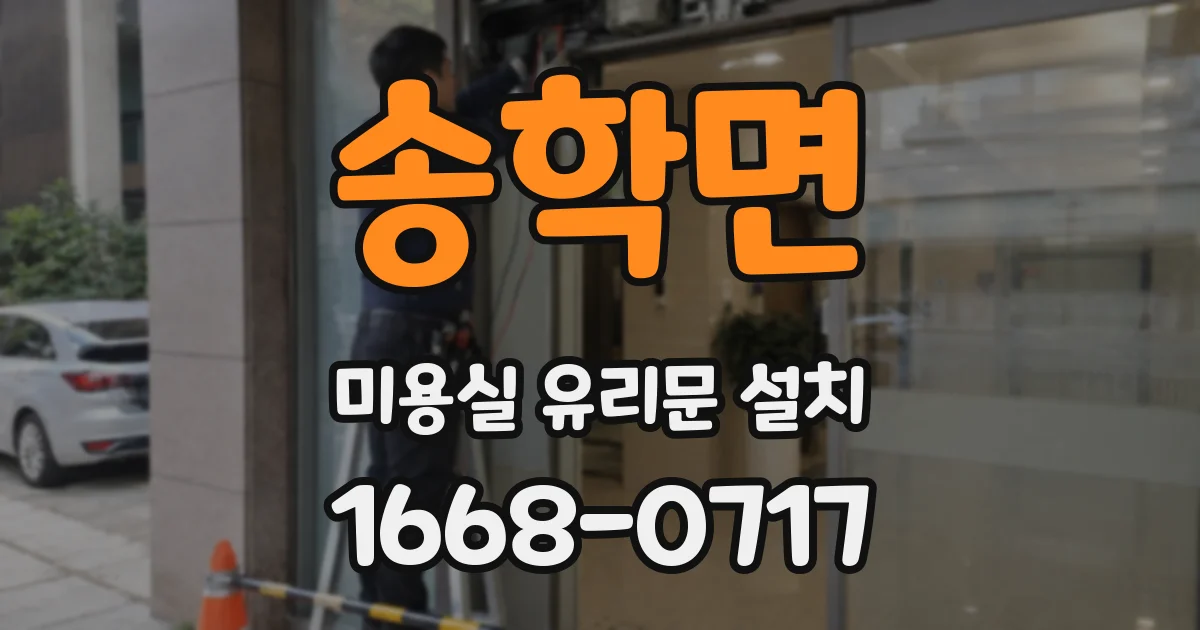 송학면 미용실 유리문 설치