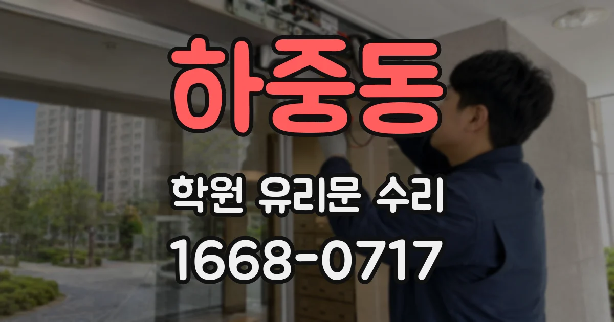 하중동 학원 유리문 수리