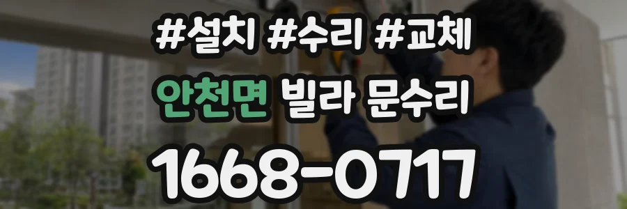 안천면 빌라 문수리