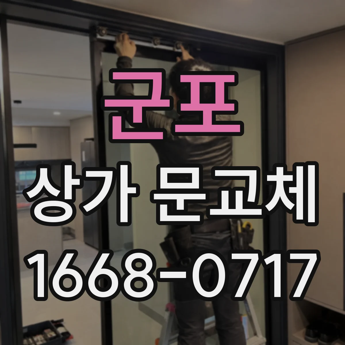 군포 상가 문교체 문 하부 기밀 보강으로 찬바람 유입 최소화