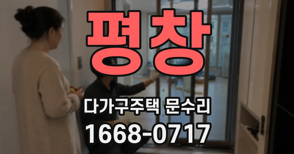 평창 다가구주택 문수리